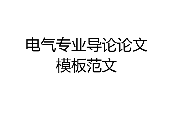 电气专业导论论文模板范文