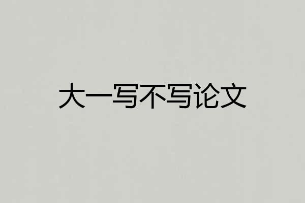 大一写不写论文