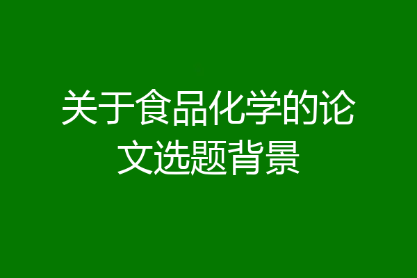 关于食品化学的论文选题背景