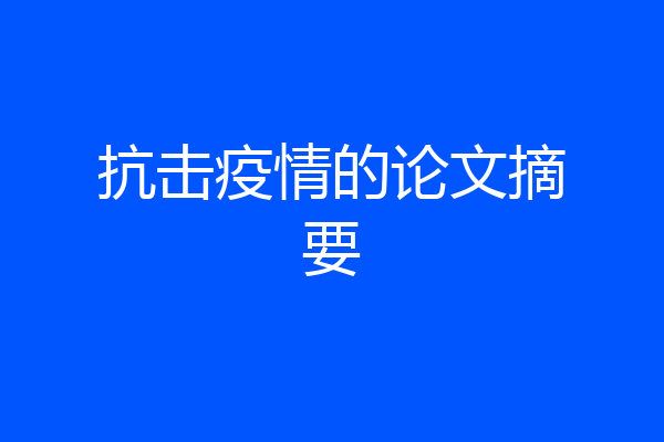 抗击疫情的论文摘要