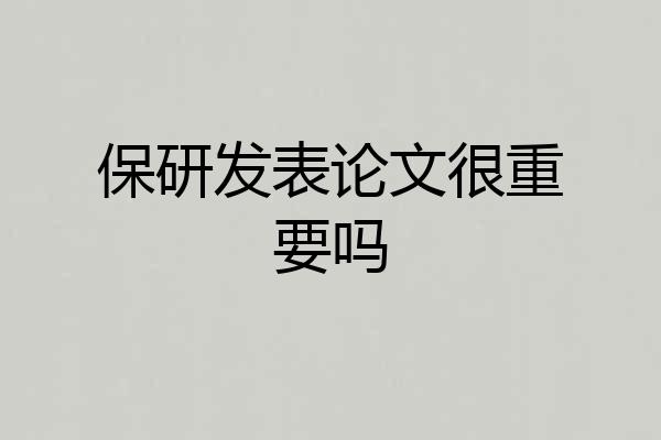 保研发表论文很重要吗