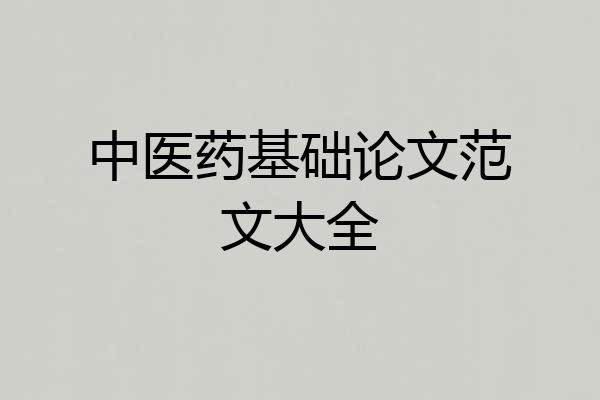 中医药基础论文范文大全