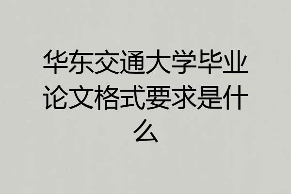 华东交通大学毕业论文格式要求是什么