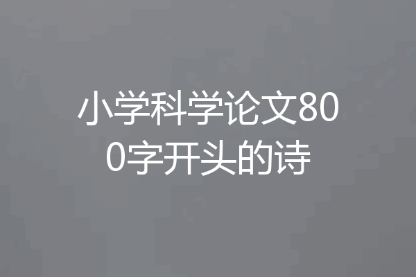 小学科学论文800字开头的诗