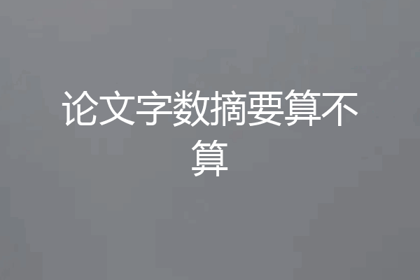 论文字数摘要算不算