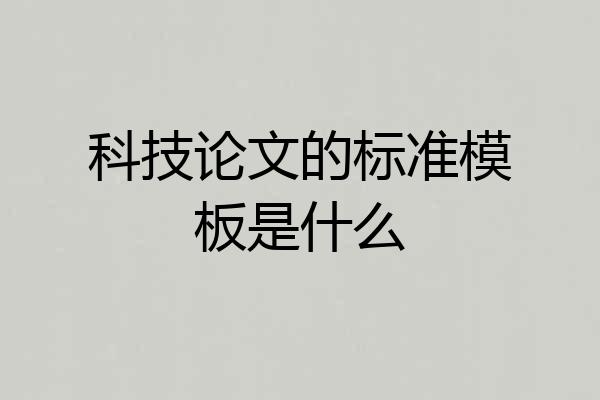 科技论文的标准模板是什么