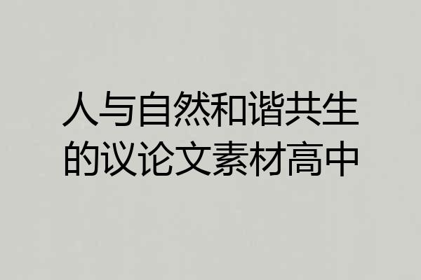 人与自然和谐共生的议论文素材高中