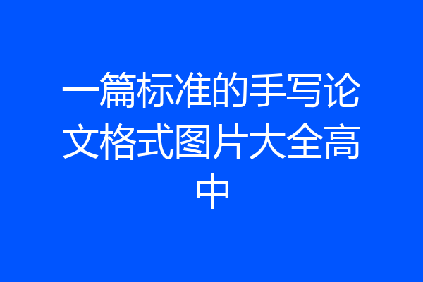 一篇标准的手写论文格式图片大全高中