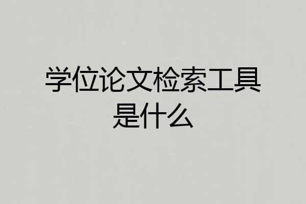 学位论文检索工具是什么