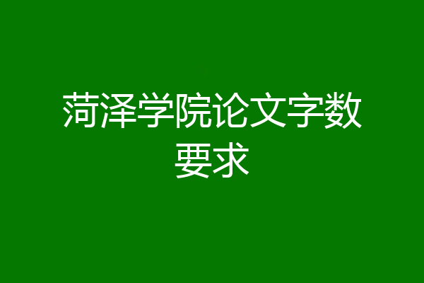 菏泽学院论文字数要求