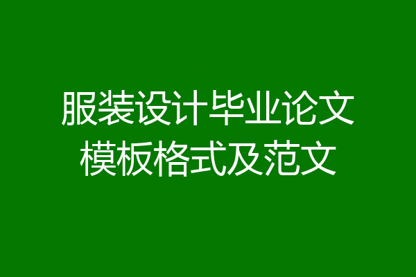 服装设计毕业论文模板格式及范文