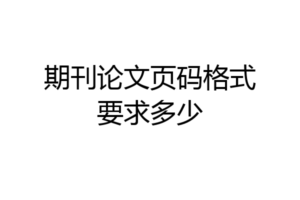 期刊论文页码格式要求多少