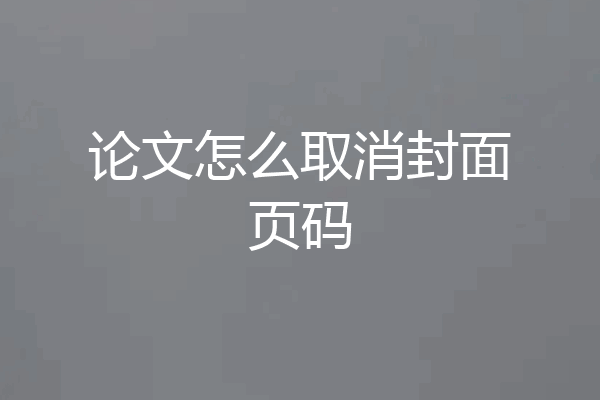 论文怎么取消封面页码