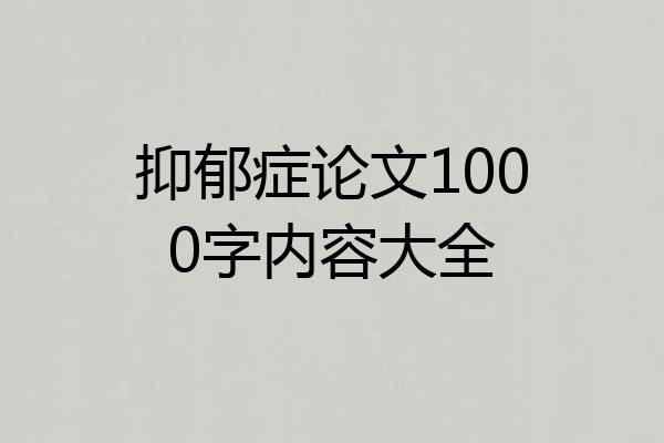 抑郁症论文1000字内容大全