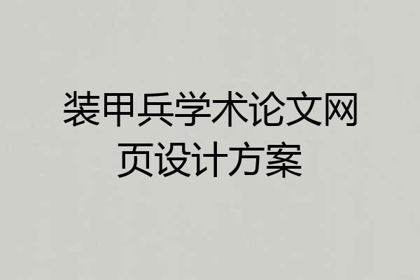 装甲兵学术论文网页设计方案