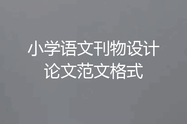 小学语文刊物设计论文范文格式