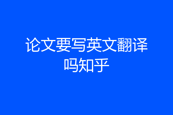 论文要写英文翻译吗知乎
