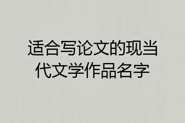 适合写论文的现当代文学作品名字