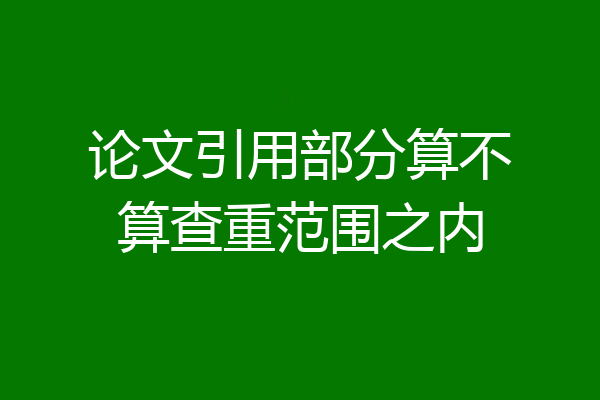 论文引用部分算不算查重范围之内
