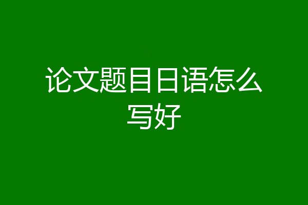 论文题目日语怎么写好