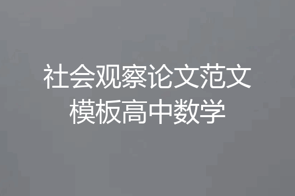 社会观察论文范文模板高中数学