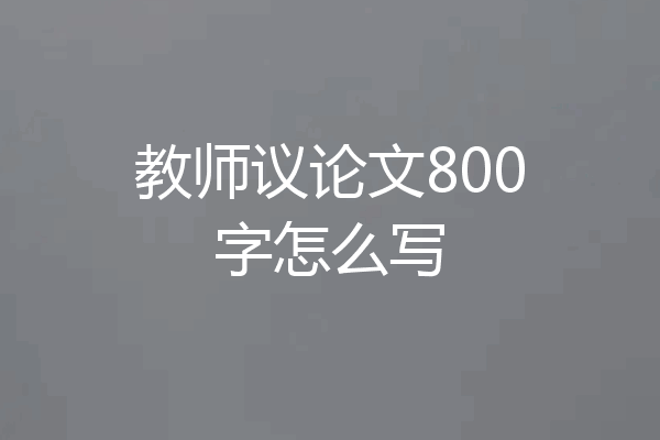 教师议论文800字怎么写