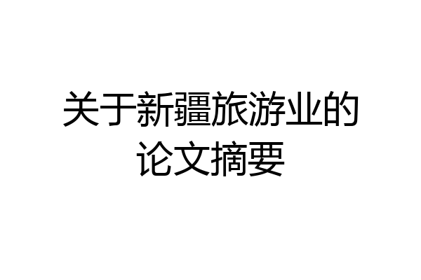 关于新疆旅游业的论文摘要