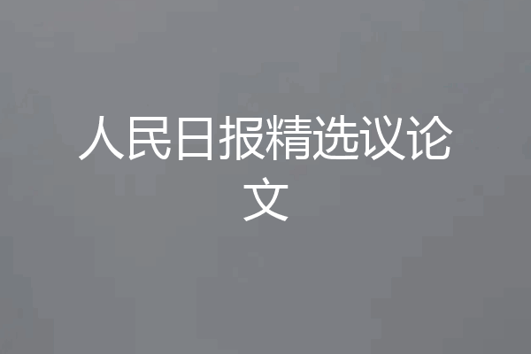人民日报精选议论文