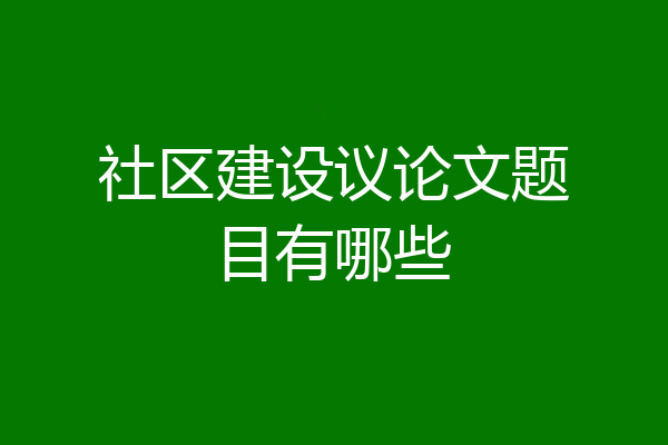 社区建设议论文题目有哪些
