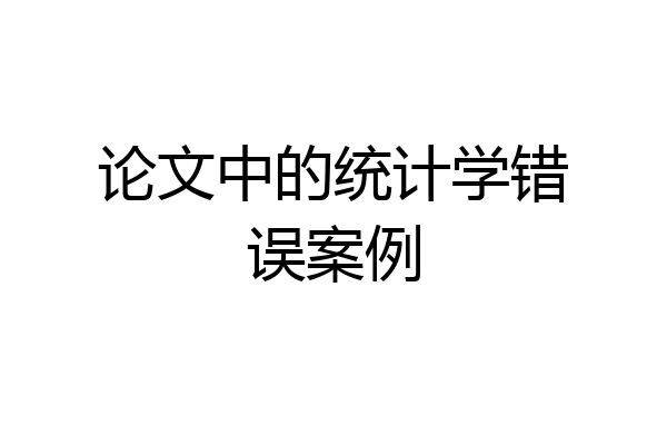 论文中的统计学错误案例