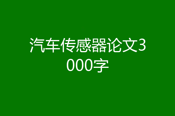 汽车传感器论文3000字
