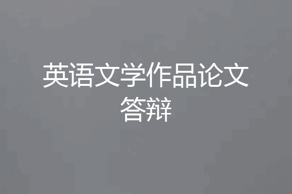 英语文学作品论文答辩