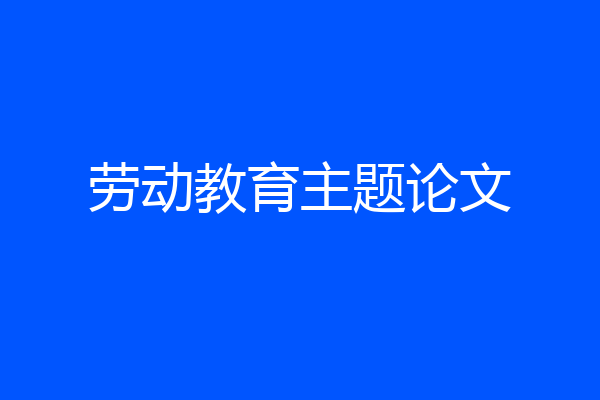 劳动教育主题论文