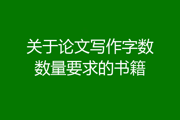 关于论文写作字数数量要求的书籍