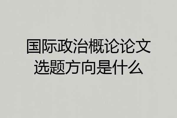 国际政治概论论文选题方向是什么