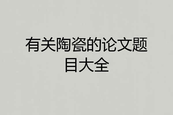 有关陶瓷的论文题目大全