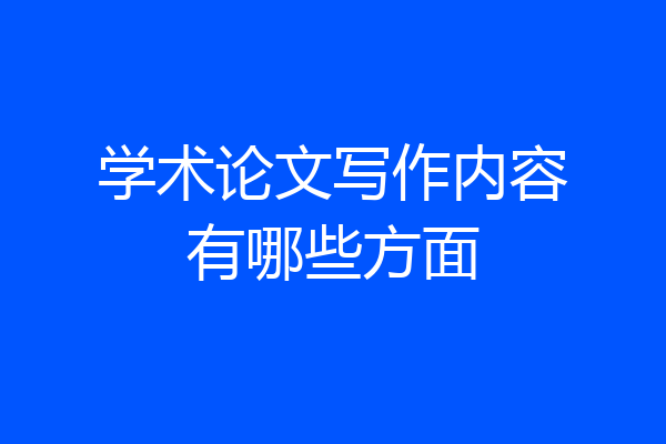 学术论文写作内容有哪些方面