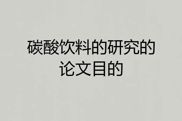 碳酸饮料的研究的论文目的