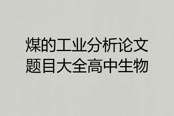 煤的工业分析论文题目大全高中生物