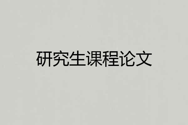 研究生课程论文