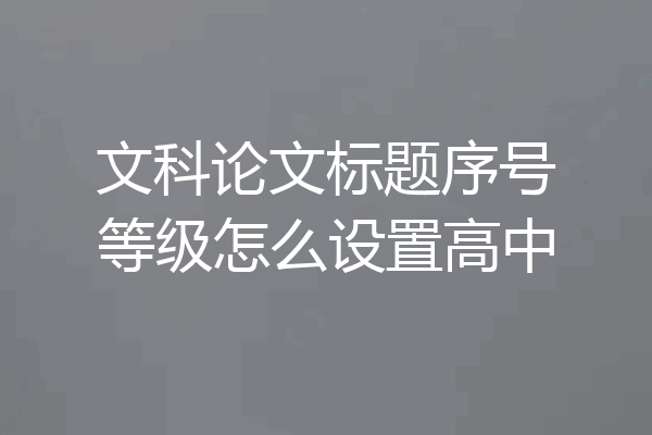 文科论文标题序号等级怎么设置高中