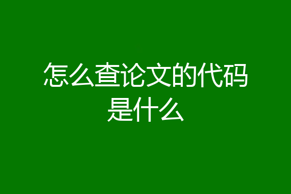 怎么查论文的代码是什么