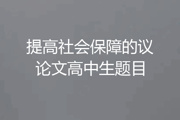 提高社会保障的议论文高中生题目