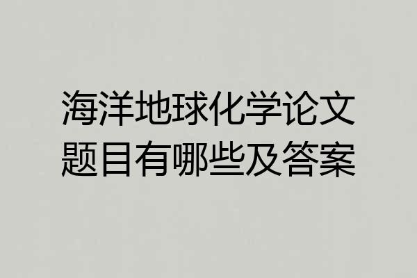 海洋地球化学论文题目有哪些及答案