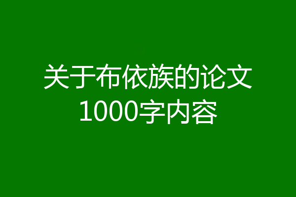 关于布依族的论文1000字内容