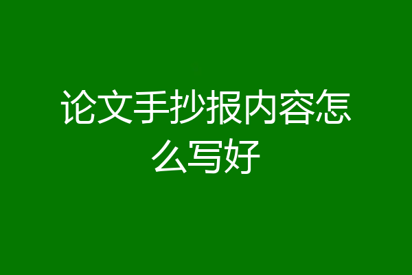 论文手抄报内容怎么写好