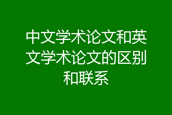 中文学术论文和英文学术论文的区别和联系
