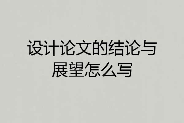 设计论文的结论与展望怎么写