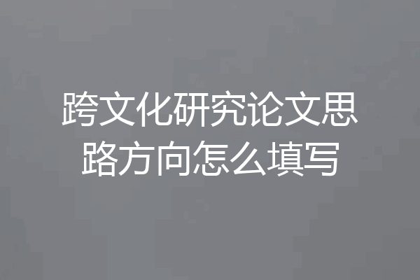 跨文化研究论文思路方向怎么填写