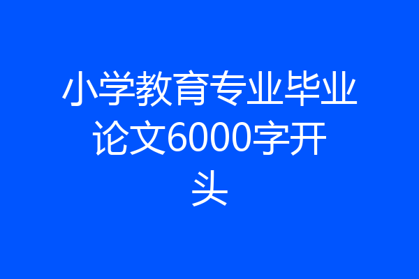 小学教育专业毕业论文6000字开头